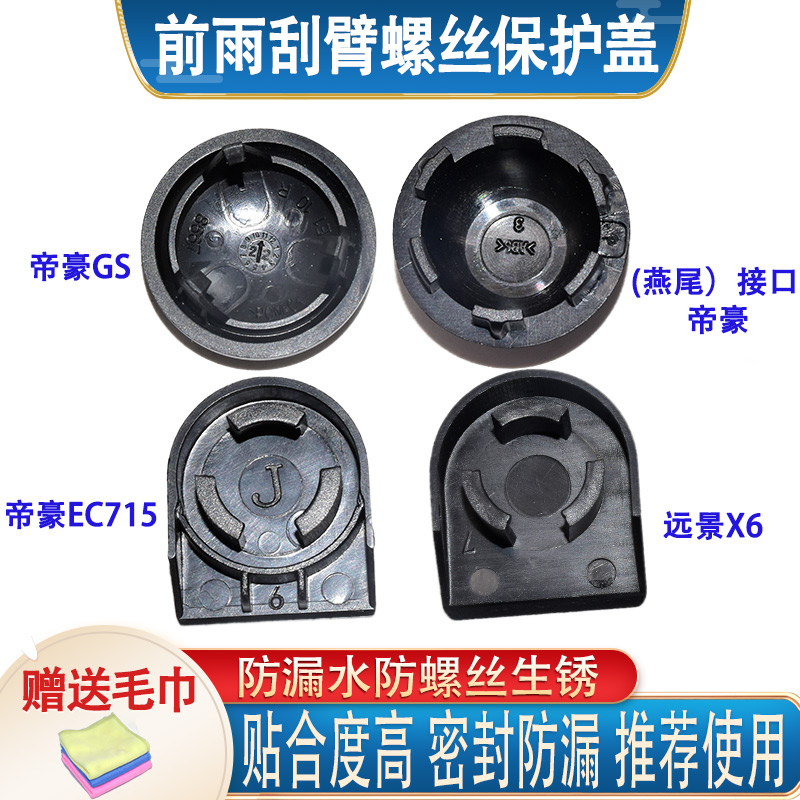 千祥适配远景帝豪EC7前雨刮臂盖