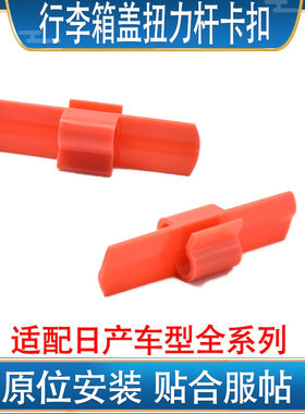 适配颐达骐达轩逸阳光蓝鸟天籁启辰行李箱盖扭力杆卡扣尾箱扭杆夹