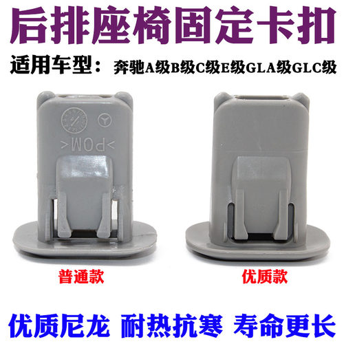适配奔驰后排座椅卡扣