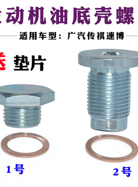 适用于广汽传祺GA3GA5GS5GA3SGS4速博油底壳放油 动机油底壳螺丝