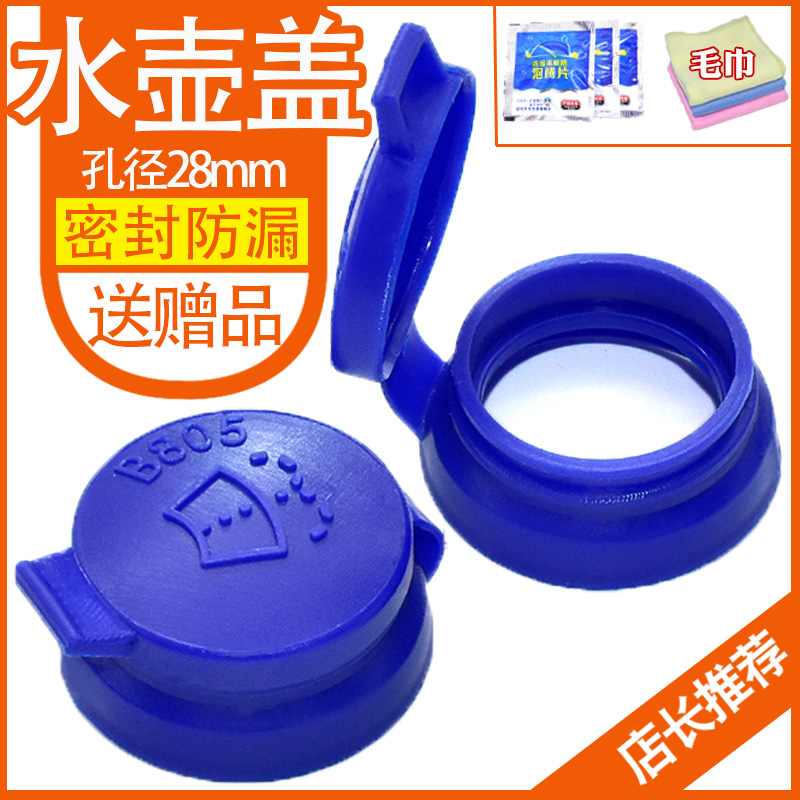 适配汽车玻璃喷水壶盖雨刮器水箱