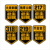 此生必驾大美新疆219丙察察线环边境线228和331反光汽车装 饰车贴