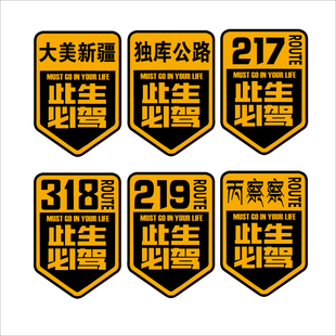 此生必驾大美新疆219丙察察线环边境线228和331反光汽车装 饰车贴