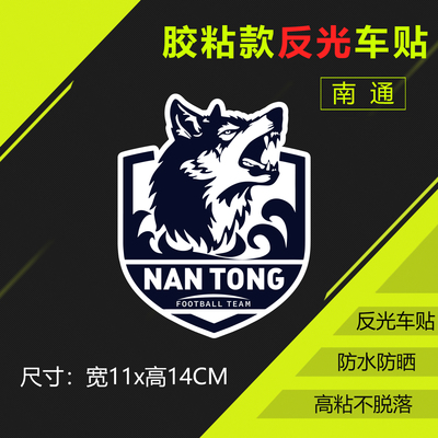 南通足球队徽车贴苏超LOGO反光贴
