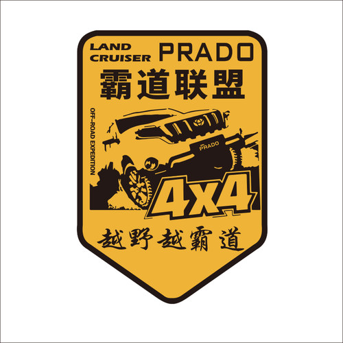 汽车装饰贴霸道联盟prado俱乐部