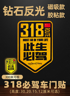 钻石级反光318此生必驾车身贴汽车贴 磁性反光走进西藏川藏自驾