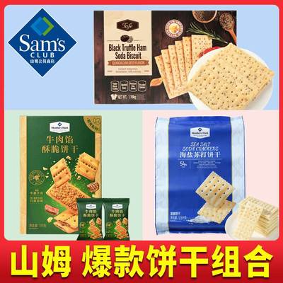 山姆饼干代购黑松露牛肉馅海盐苏打饼干分装组合网红超市零食混合