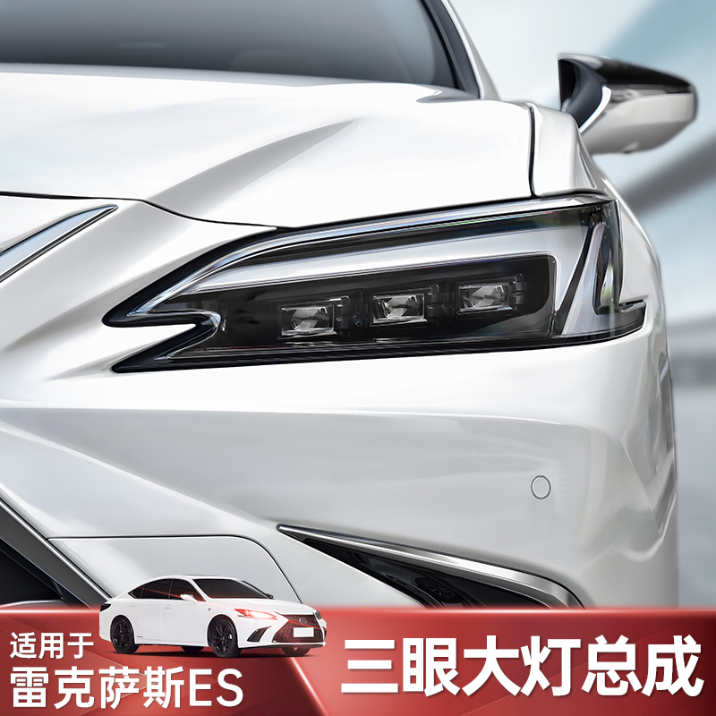 ES三眼大灯总成琼昊车品升级高配
