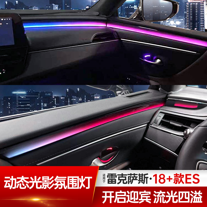 ES动态光影氛围灯车内灯