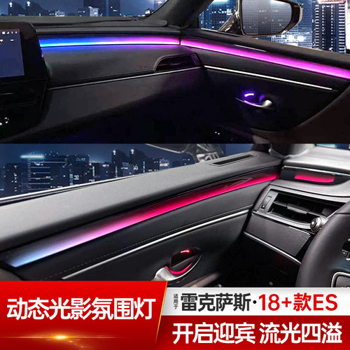 ES动态光影氛围灯车内灯