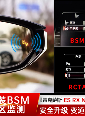 适用雷克萨斯ES RX NX UX盲区监测BSM变道辅助后视镜并线辅助改装