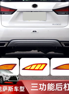 适用雷克萨斯RX300/ES200/IS300/LX550流水刹车灯改装升级后杠灯