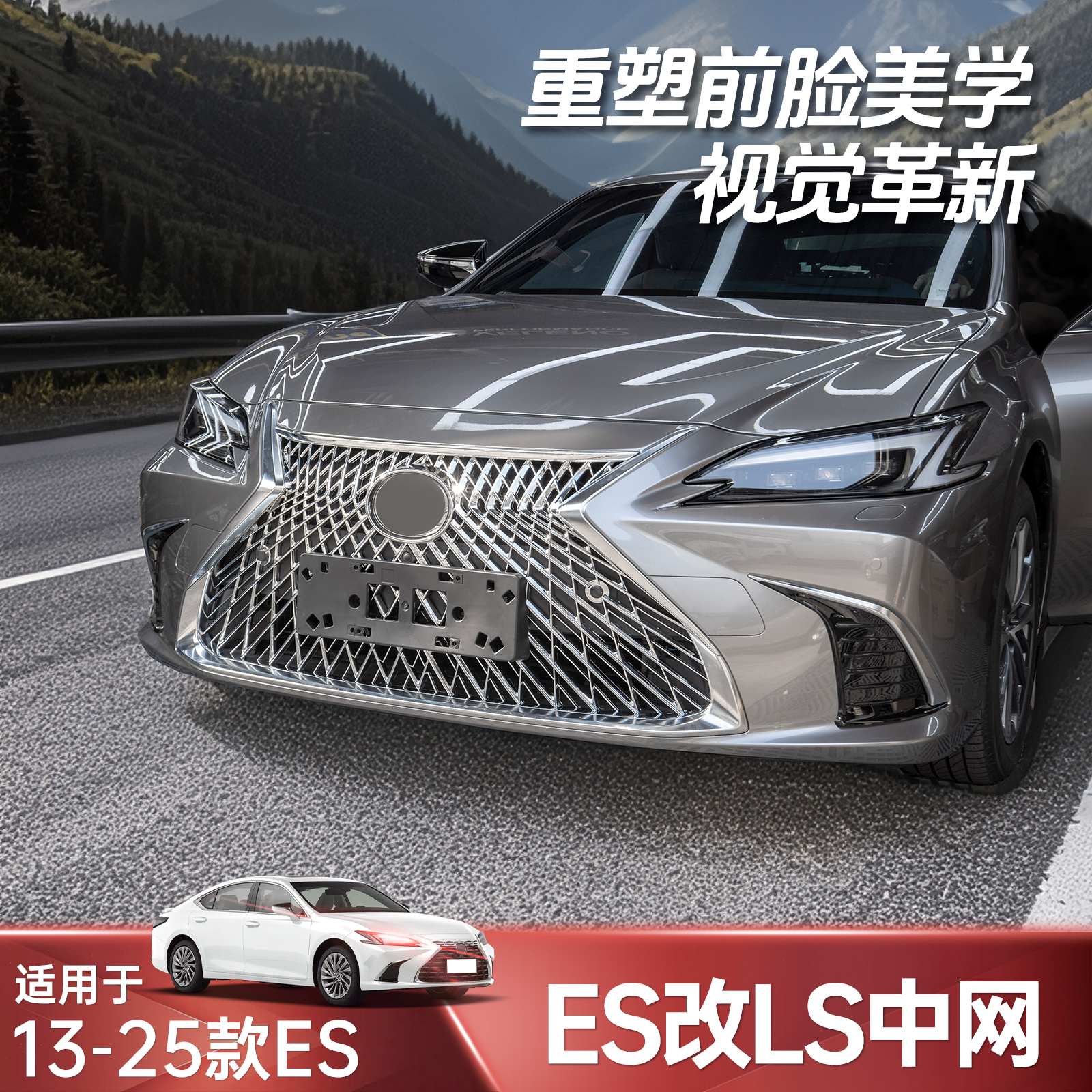 雷克萨斯15-25ES款中网改装