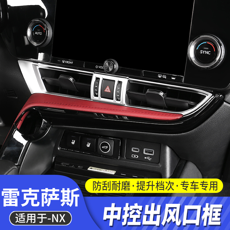 22-23款NX内饰中控出风口框