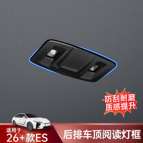 雷克萨斯ES300h后排阅读灯装饰框