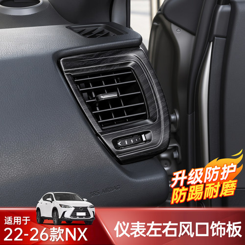 雷克萨斯NX仪表台出风口保护罩