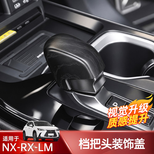 雷克萨斯NX/RX/TX/LM/LBX档把套