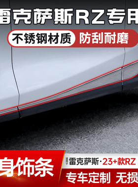 适用于雷克萨斯RZ450e不锈钢车身防撞饰条改装300e保护防刮条保护