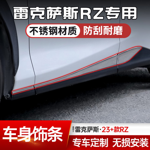 RZ450e不锈钢车身防撞饰条改装