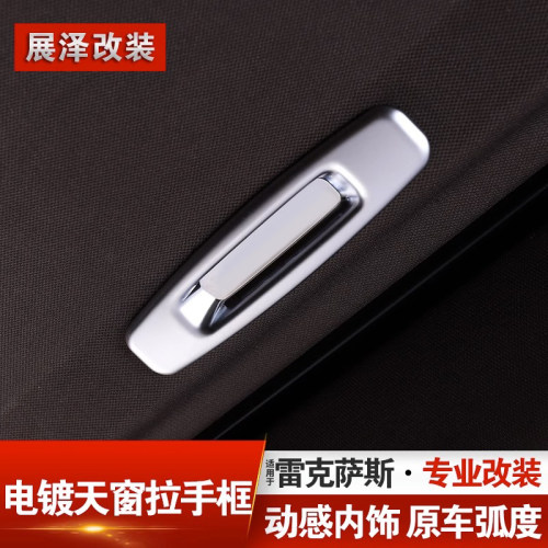 适用雷克萨斯电镀电饰天窗