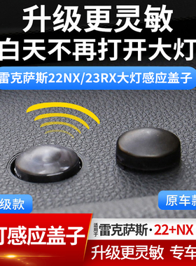 适用雷克萨斯NX RX350h300自动大灯感光探头盖ES大灯感应器罩帽UX