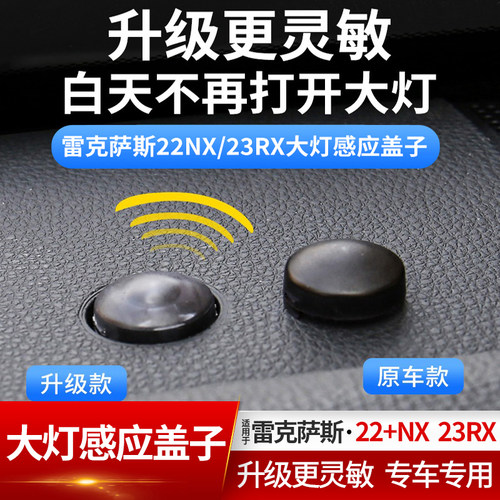 琼昊车品ESNXRX大灯感应探头盖