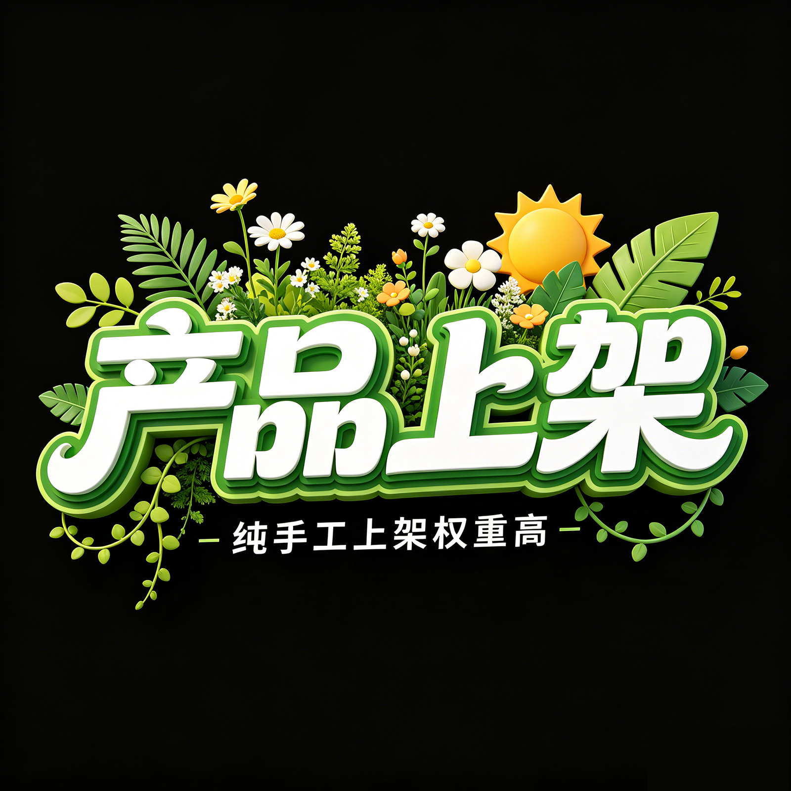 高权重产品上架图片处理上新淘宝店铺阿里巴巴京东抖店亚马逊店铺