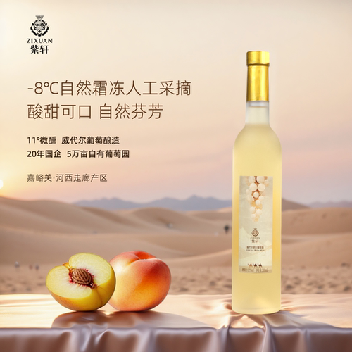 紫轩威代尔冰白葡萄酒