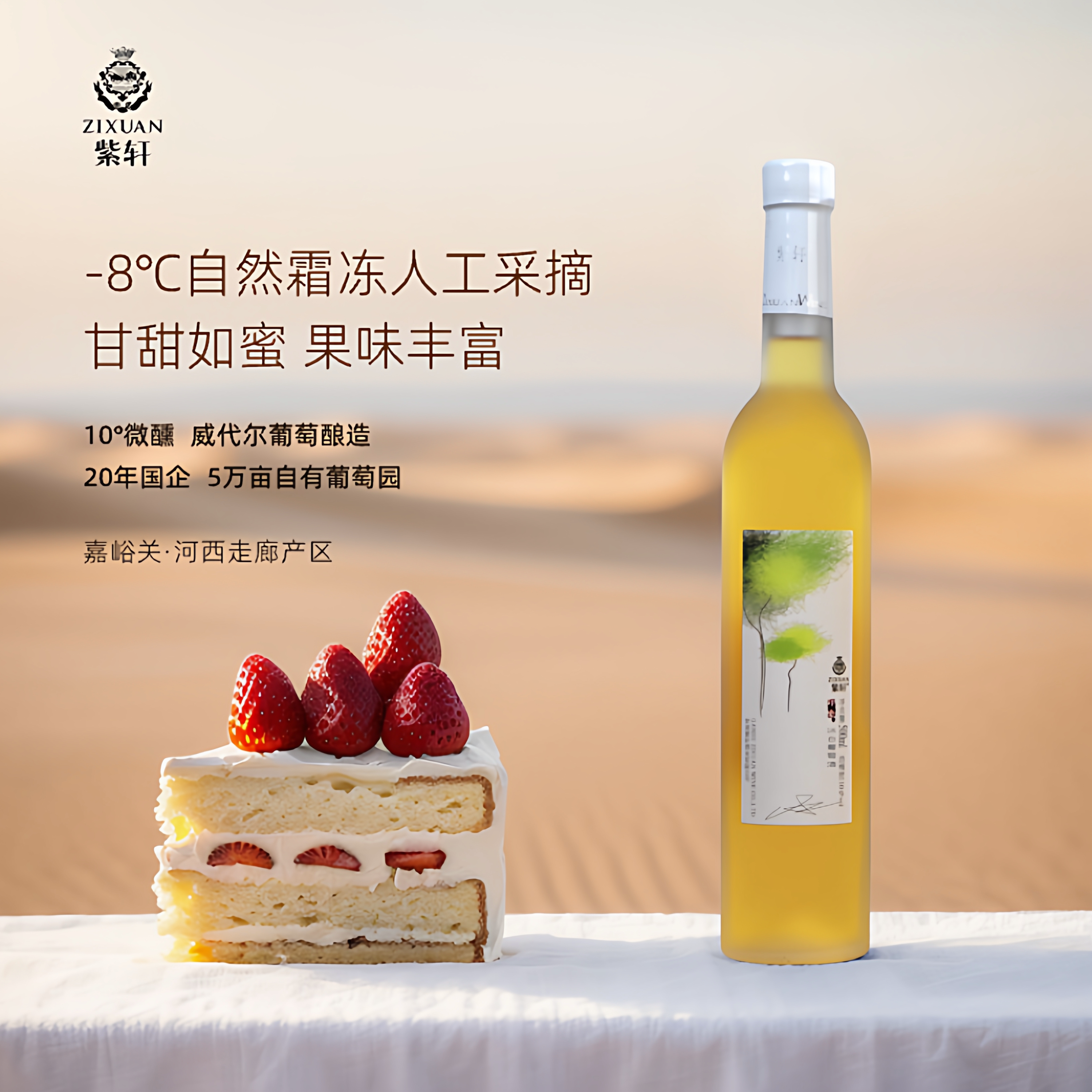 紫轩印象冰白葡萄酒 威代尔 甜型 冰酒 10%vol 500mL