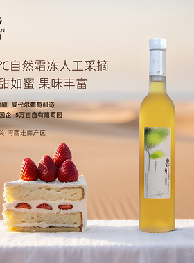 紫轩印象冰白葡萄酒 威代尔 甜型 冰酒 10%vol 500mL