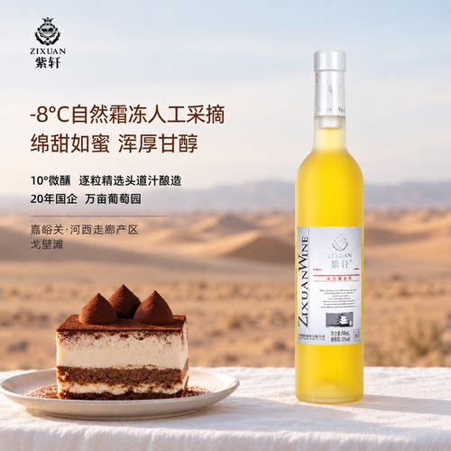 紫轩河西走廊冰酒500mL