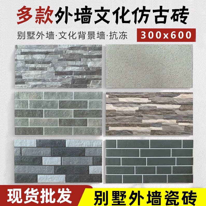 别墅自建房花园庭院仿文化石外墙砖瓷砖美式乡村300X600仿古砖