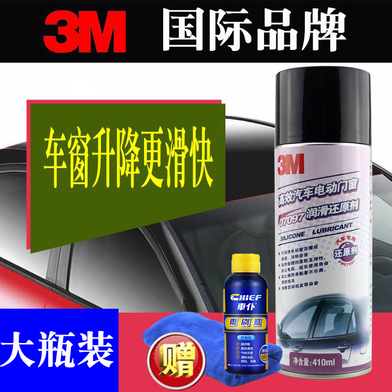 车窗润滑剂