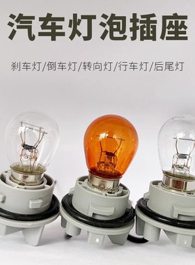 适用长城哈弗H6H2M4F5风骏c30c50后刹车灯泡灯座插头插座P21/5W