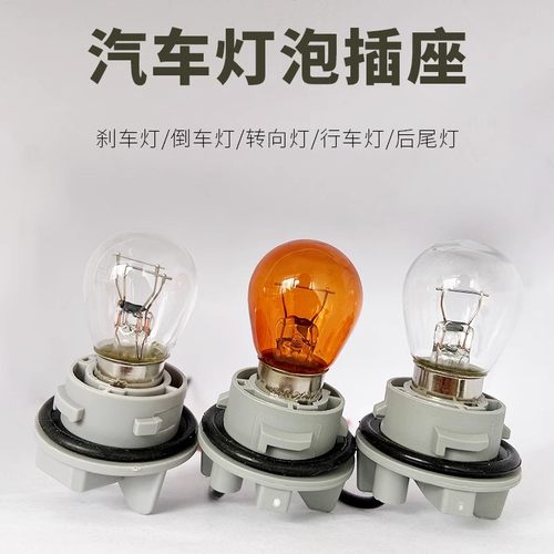 后刹车灯泡灯座插头插座P21/5W
