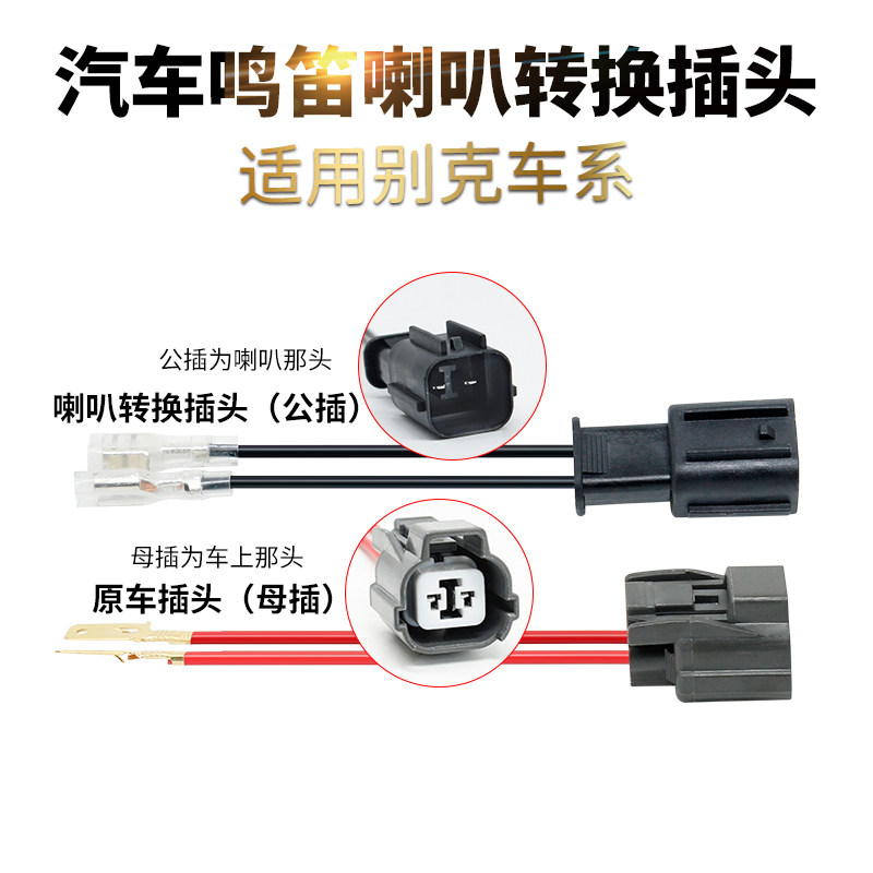 适用凯越英朗赛欧科沃兹奇瑞比亚迪无损改装汽车蜗牛喇叭公母插头