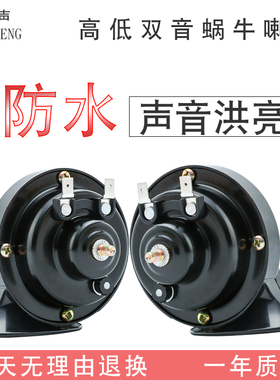 12V24V通用汽车货车蜗牛喇叭超响鸣笛高低防水喇叭奥迪高低音摩托