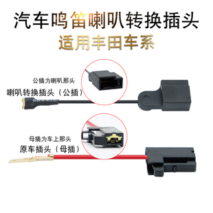 适用丰田卡罗拉致炫雷凌威驰致享凯美瑞锐志无损改装 鸣笛喇叭插头