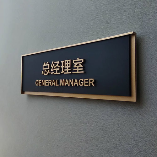 门牌艺美立体字黑色磨砂加厚多层