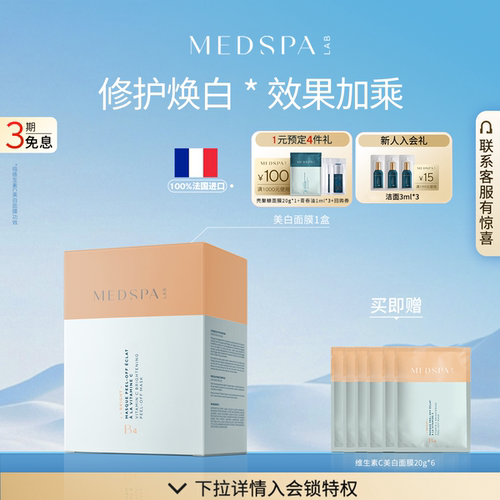 MedSPA法国淡斑面膜涂抹式
