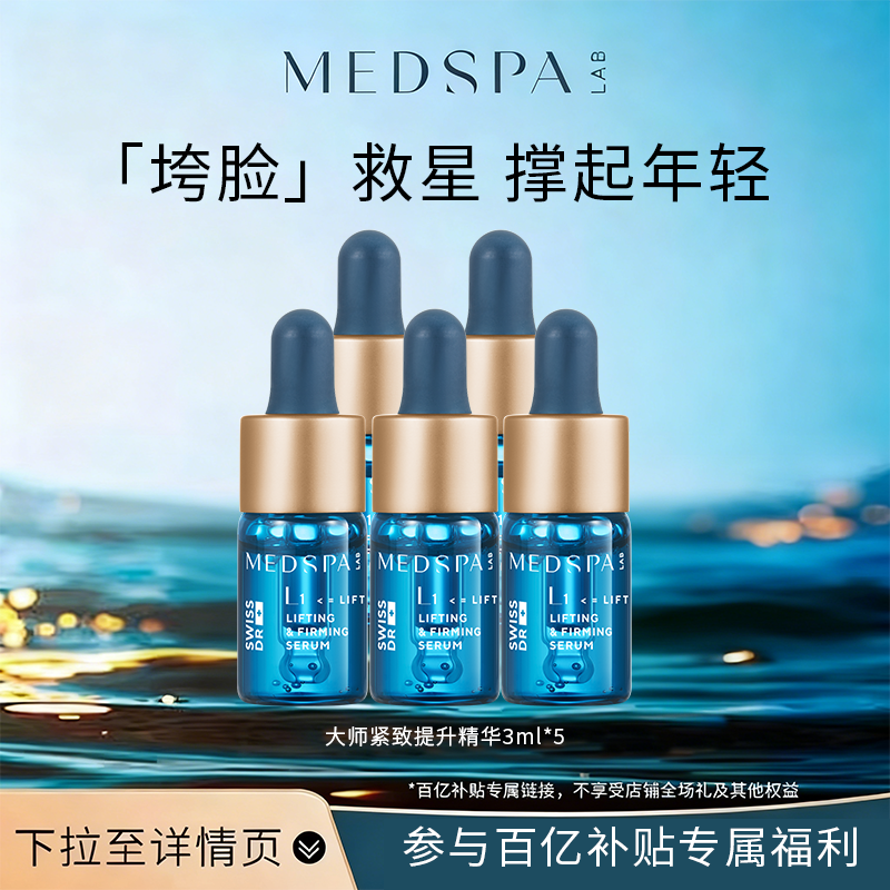 百亿MEDSPA美帕大师精华液3ml*5提拉紧致多肽淡纹改善垮脸细纹,美容护肤/美体/精油,液态精华,淘宝优惠券,粉丝福利购,淘宝优惠卷
