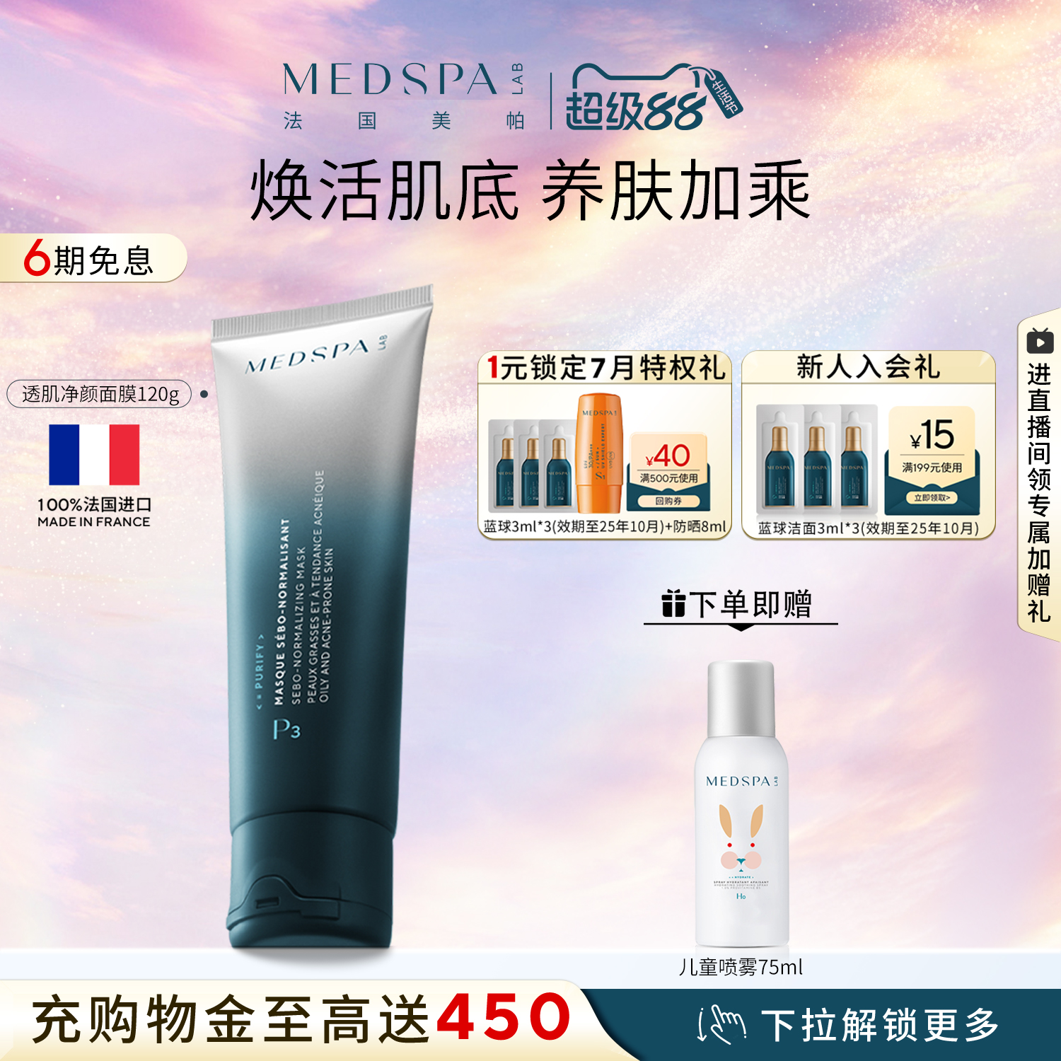 法国MedSPA涂抹清洁控油