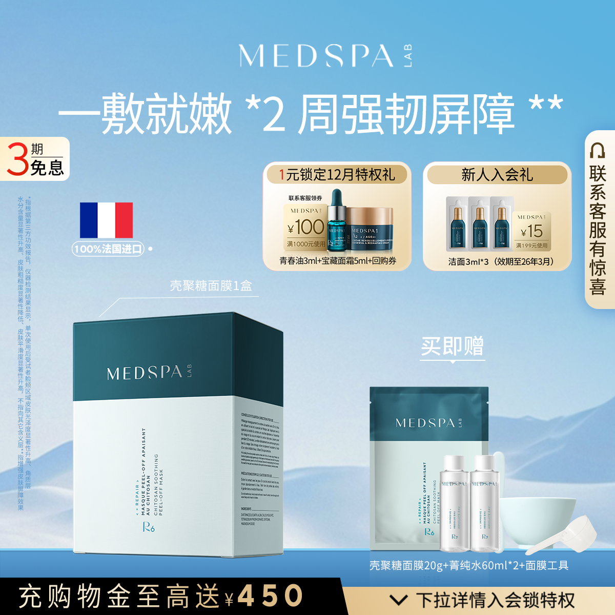 法国美帕壳聚糖面膜菁纯水修护套