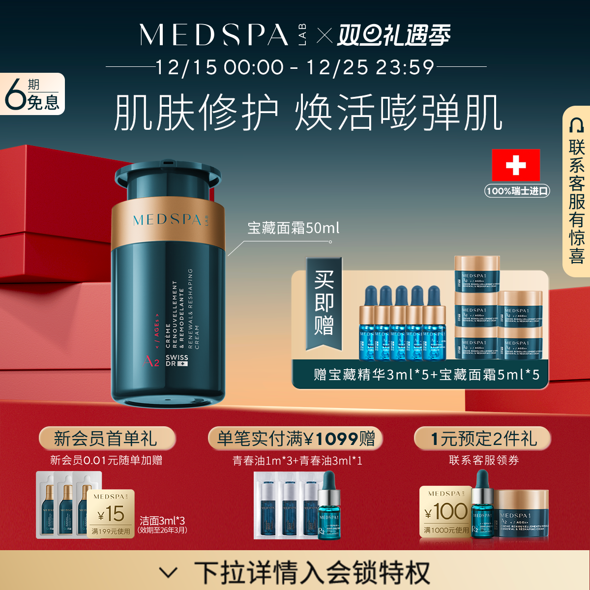 美帕瑞士奢焕新生面霜