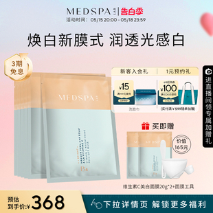 软膜粉祛斑晒后修护 MEDSPA 法国美帕维生素C美白面膜提亮涂抹式