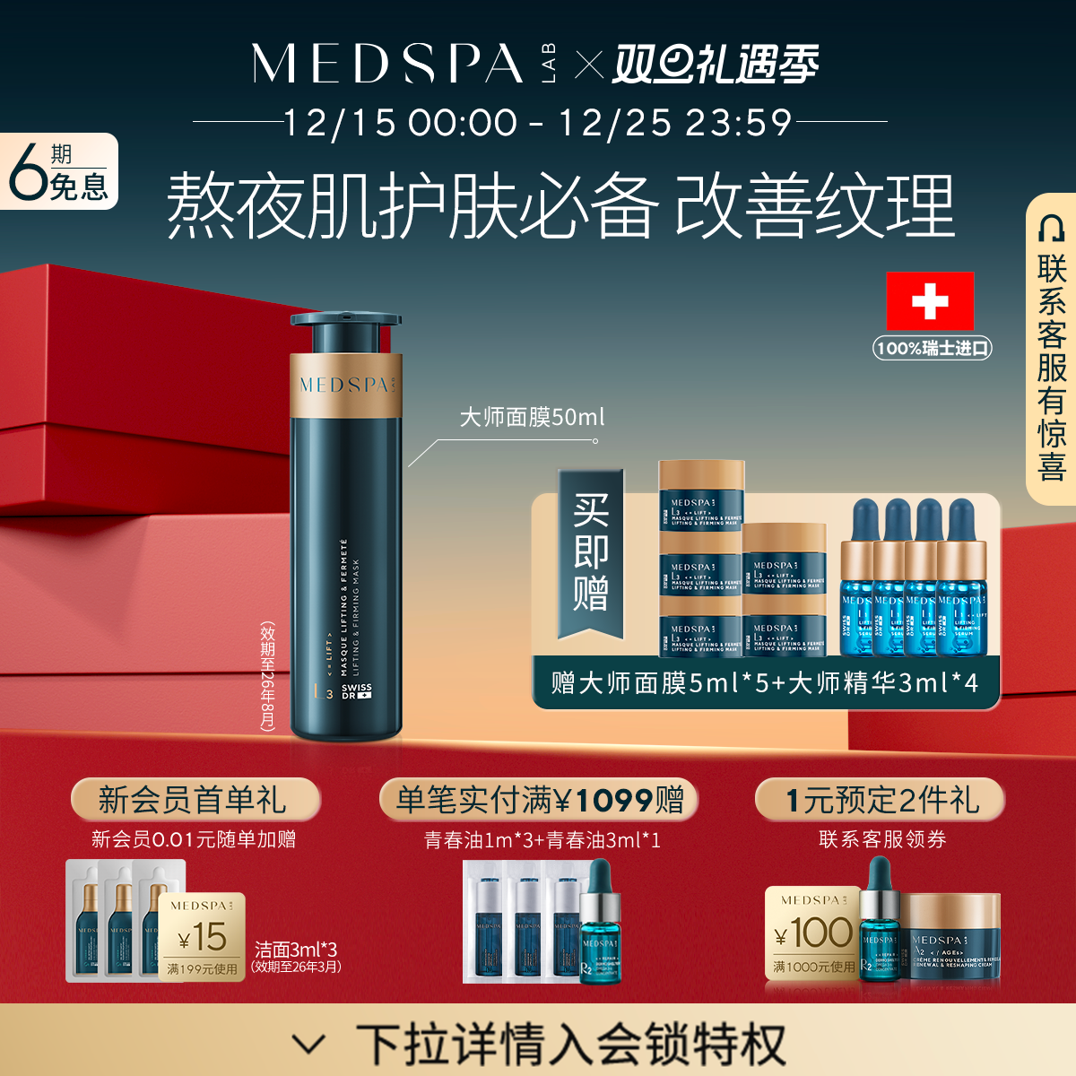 瑞士进口大师提升紧致面膜50ml淡化细纹法令修护法国美帕临期！