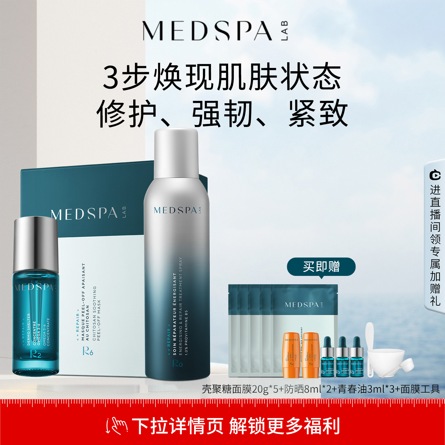 法国美帕修护维稳套组