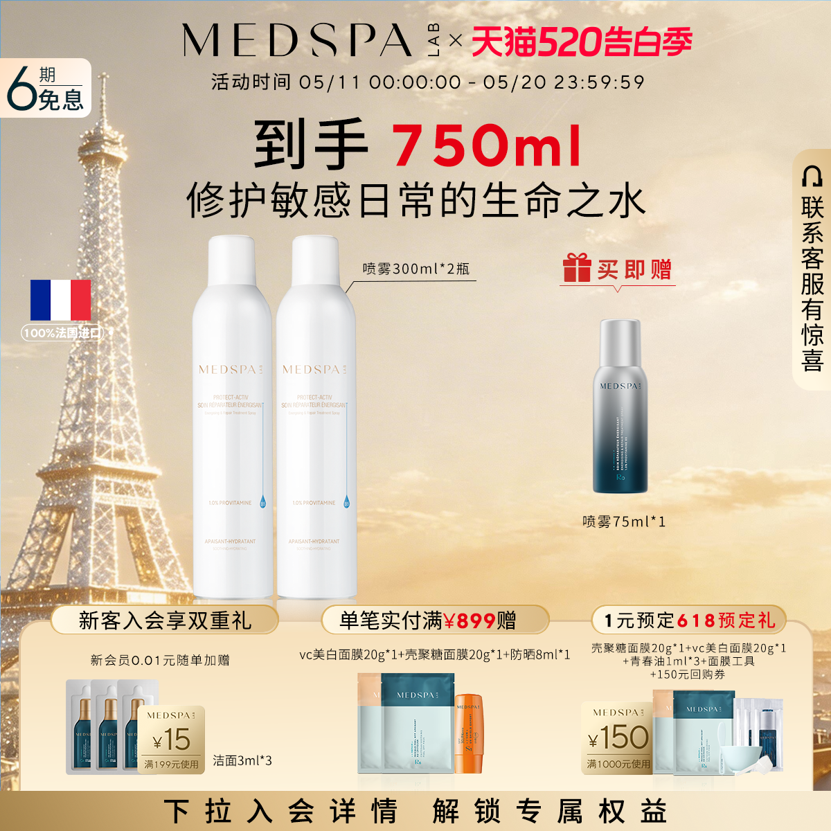 法国美帕MEDSPA维生素B5喷雾保湿舒缓养厚脸皮修护补水喷雾300ml