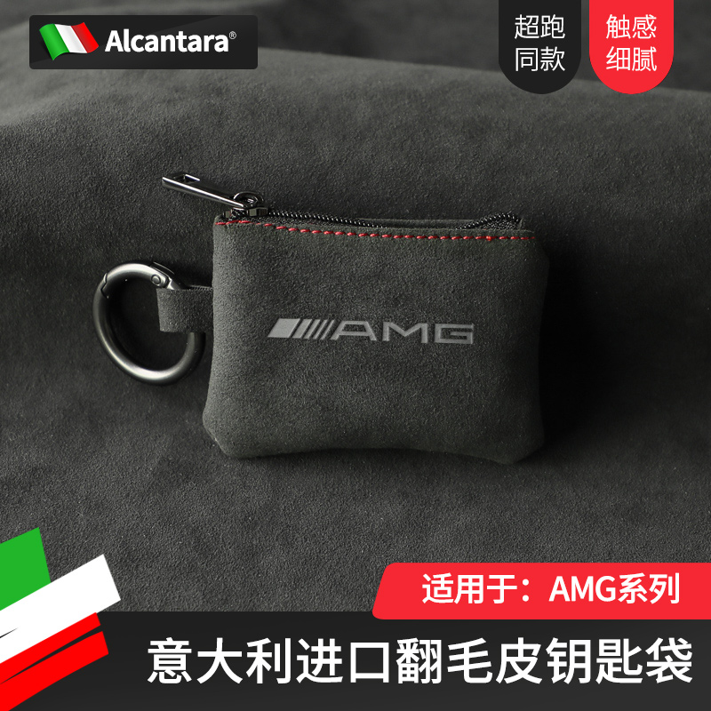适用奔驰amg翻毛皮钥匙包遥控袋