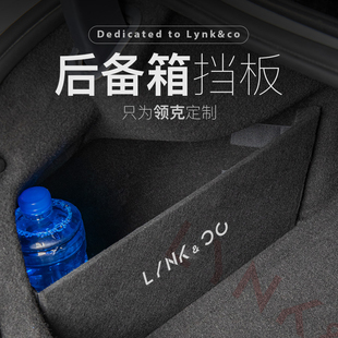 专用 05后备箱收纳挡板储物隔板汽车用品改装 适用于领克01